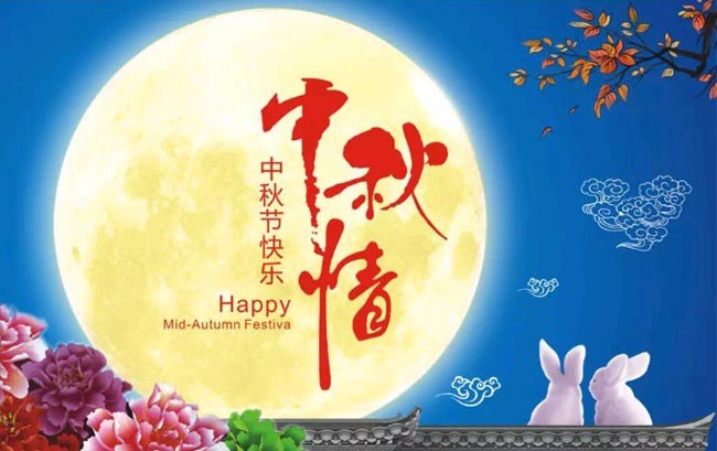 中秋節悄然而至!華杰摩擦片祝所有人中秋快樂心想事成!